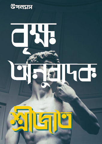 বৃক্ষ অনুবাদক